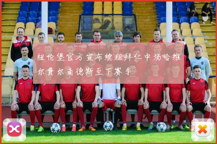 纽伦堡官方宣布续租拜仁中场哈维尔费尔南德斯至下赛季