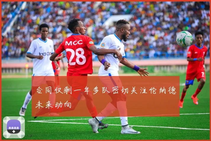 合同仅剩一年多队密切关注伦纳德未来动向