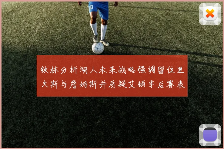 铁林分析湖人未来战略强调留住里夫斯与詹姆斯并质疑艾顿季后赛表现