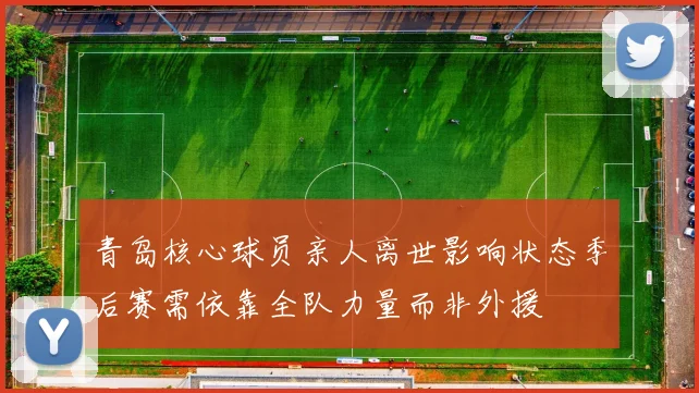 青岛核心球员亲人离世影响状态季后赛需依靠全队力量而非外援